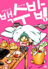 백수 밥! 표지 이미지