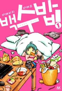 백수 밥!