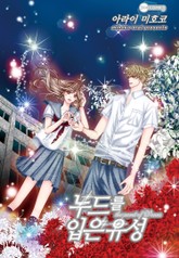 [코이] 누드를 입은 유성 표지 이미지