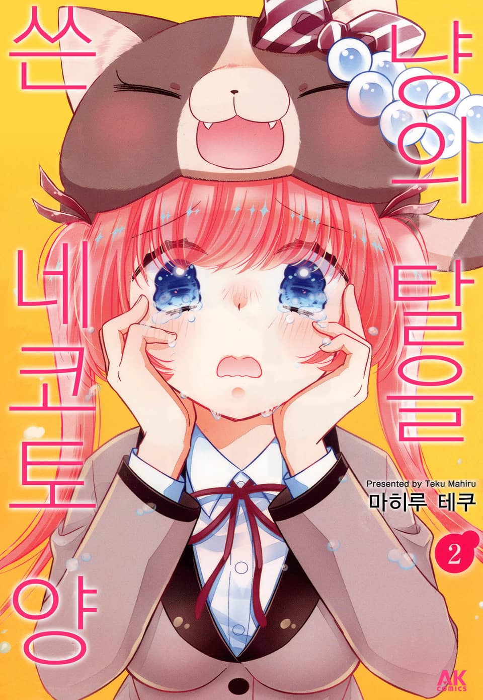 냥의 탈을 쓴 네코토 양 2권