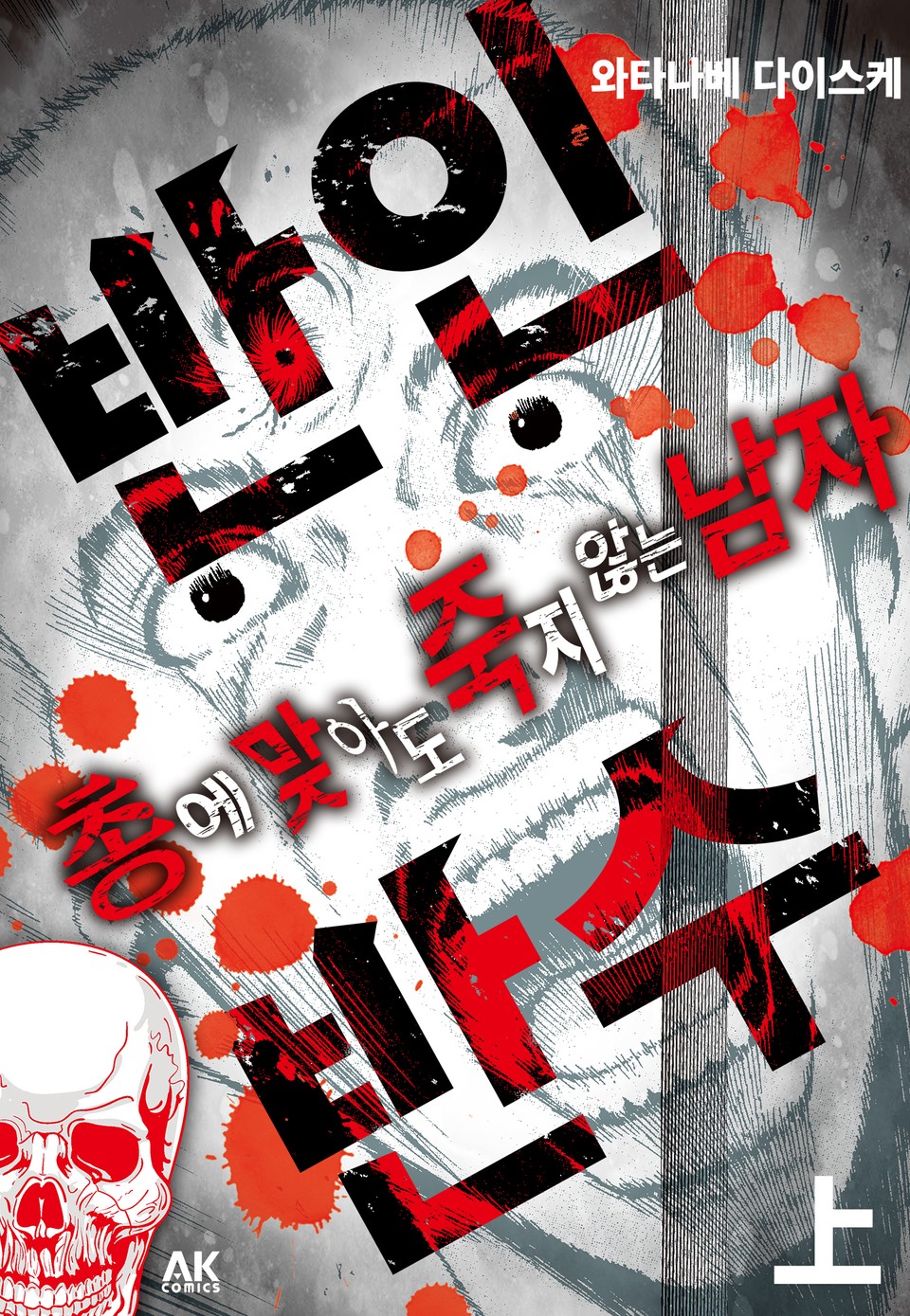 반인반수 - 총에 맞아도 죽지 않는 남자 - 상 권