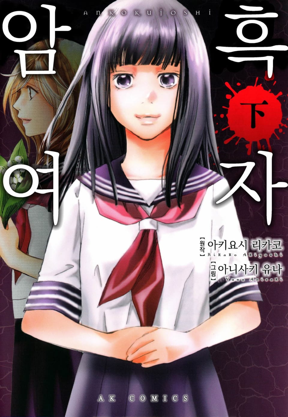 암흑여자 하 권 (완결)