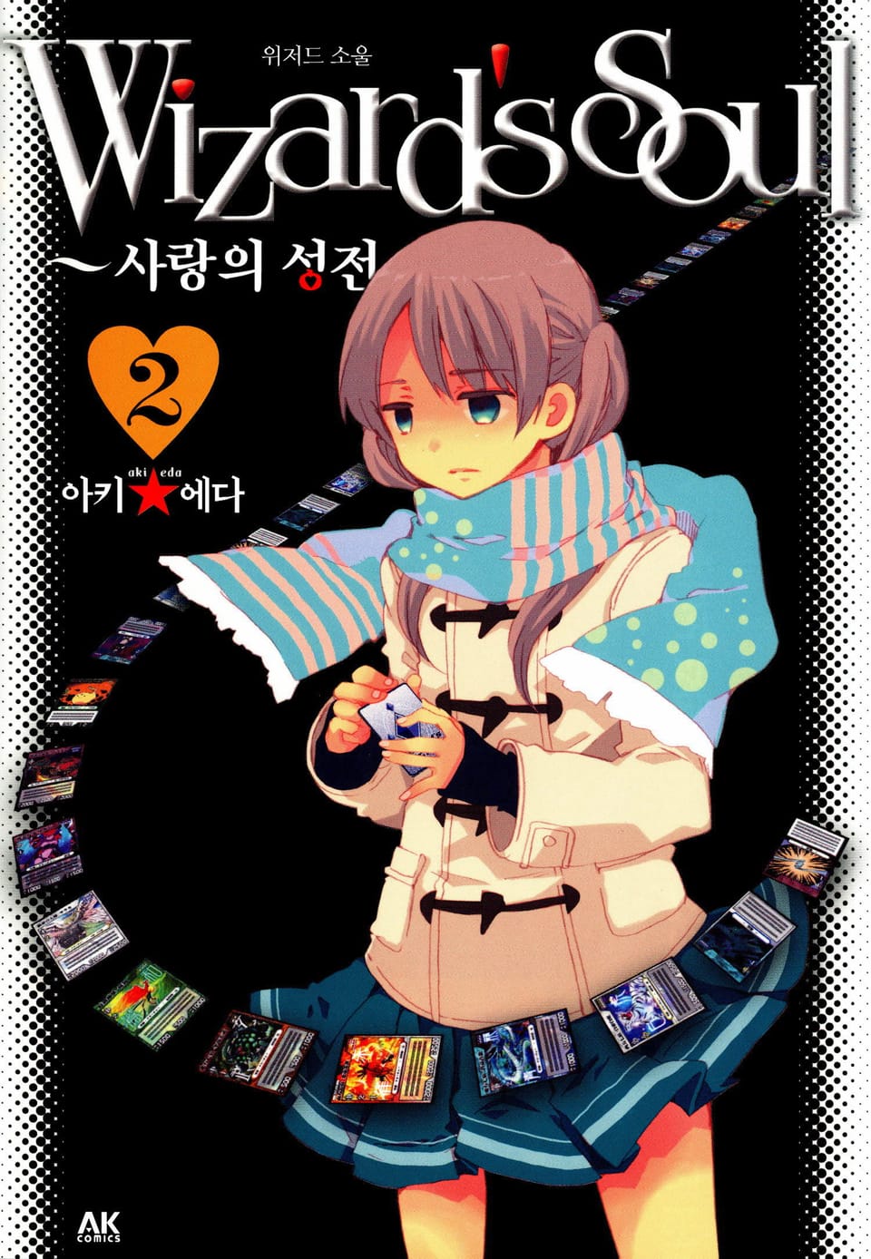 위저드 소울 2권