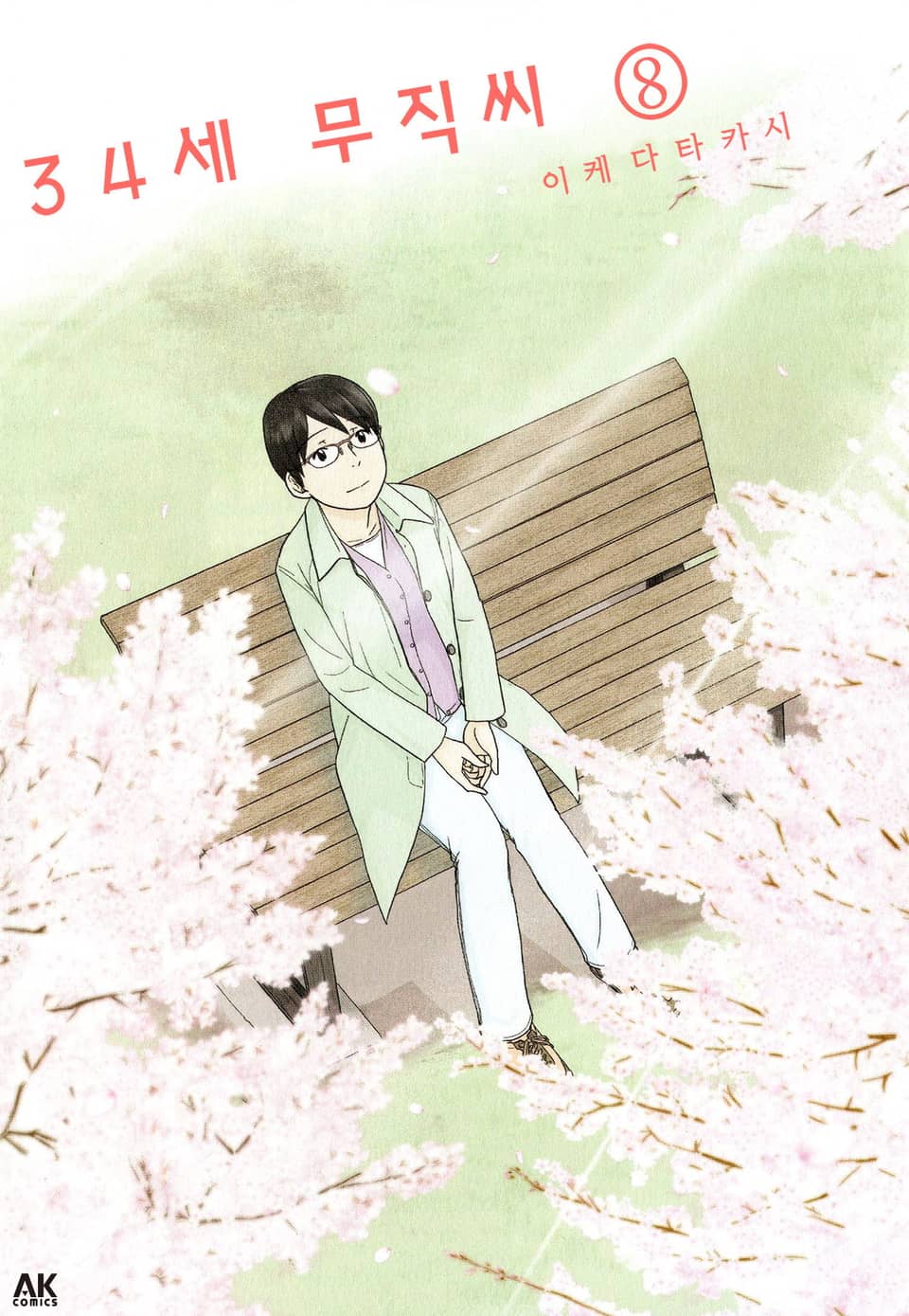 34세 무직씨 8권 (완결)