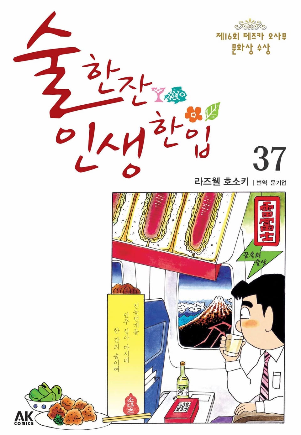 술 한잔 인생 한입 37권