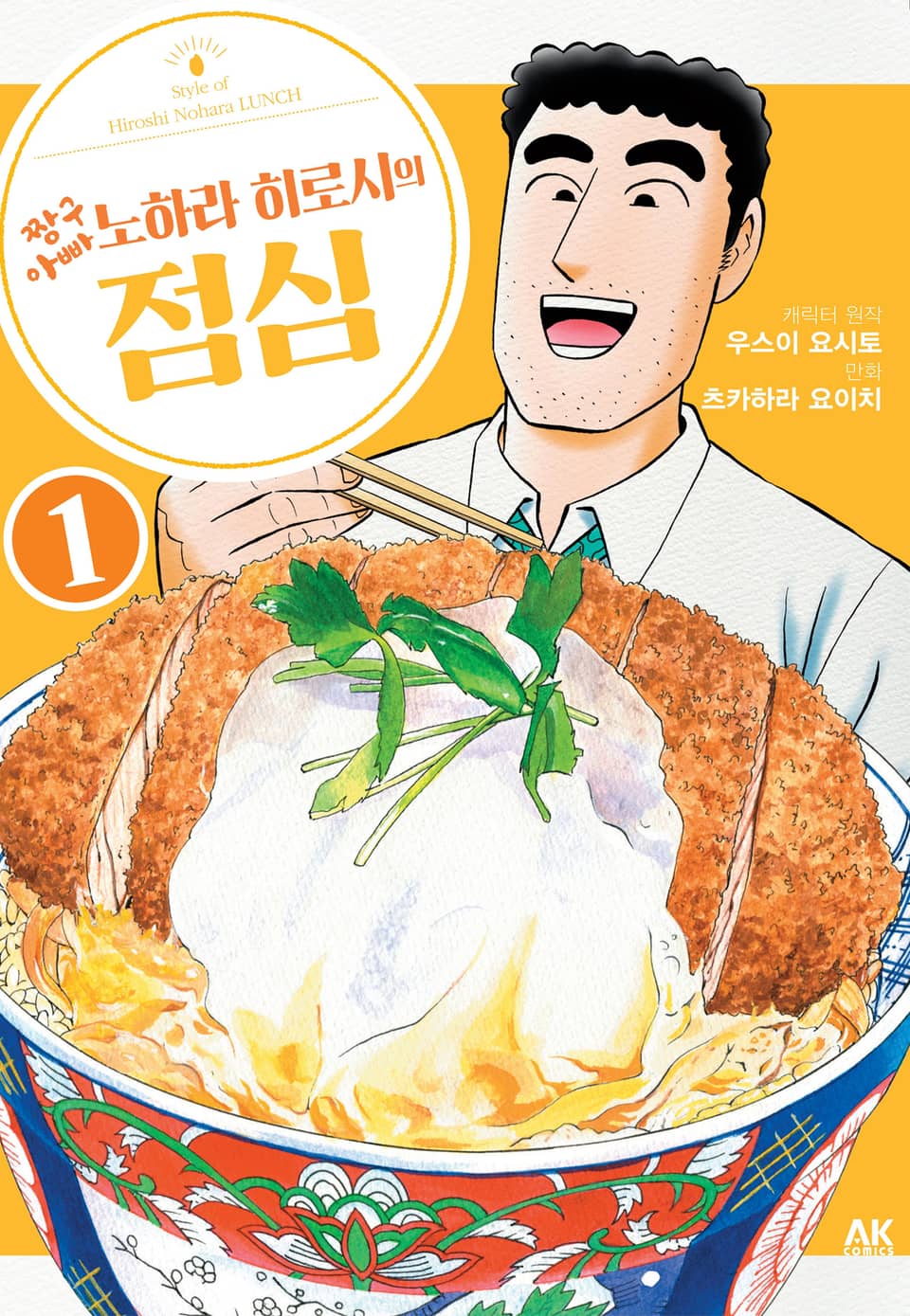 짱구 아빠 노하라 히로시의 점심 1권