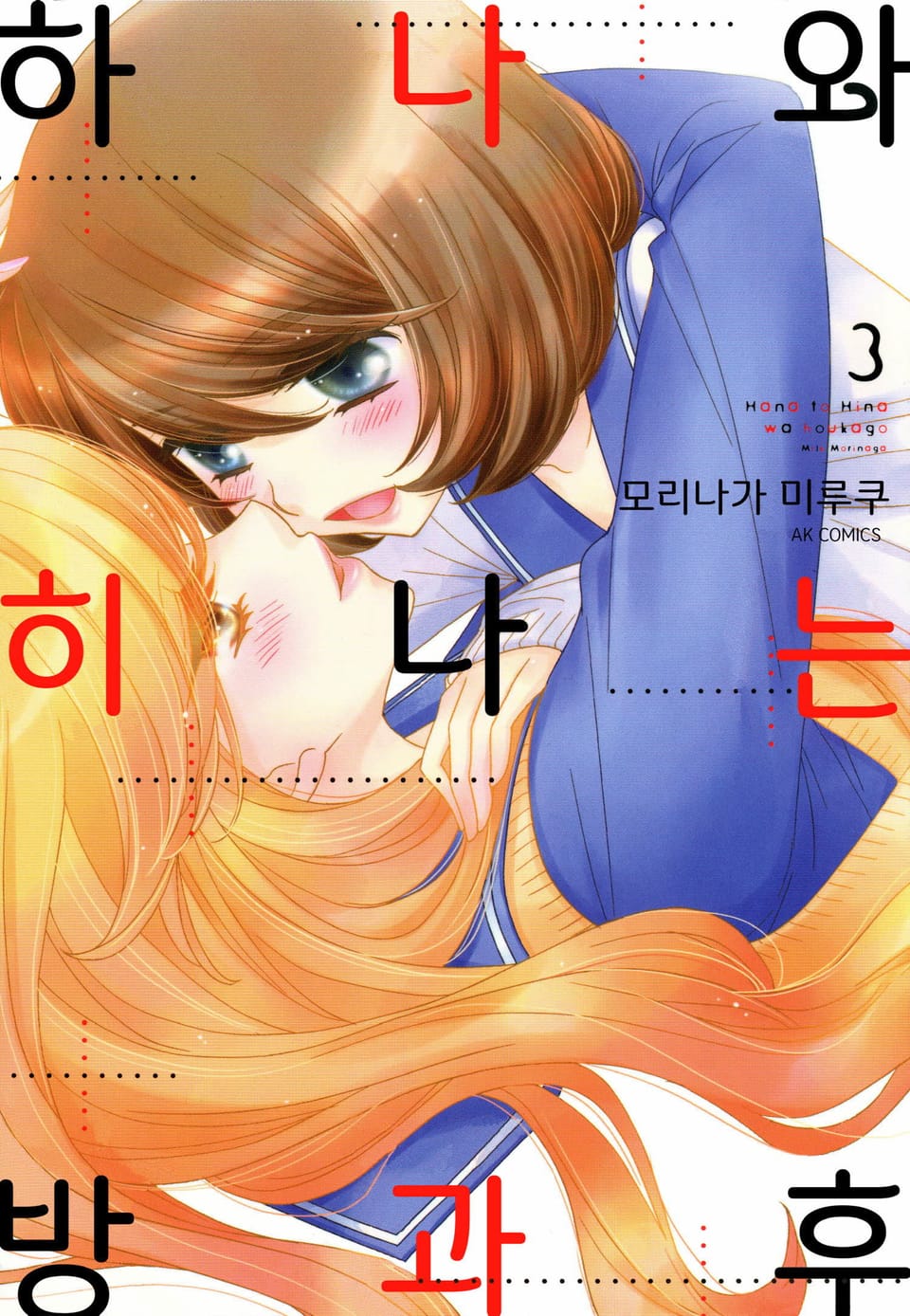 [유리] 하나와 히나는 방과후 3권 (완결)