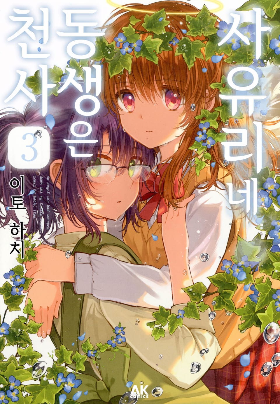 [유리] 사유리네 동생은 천사 3권