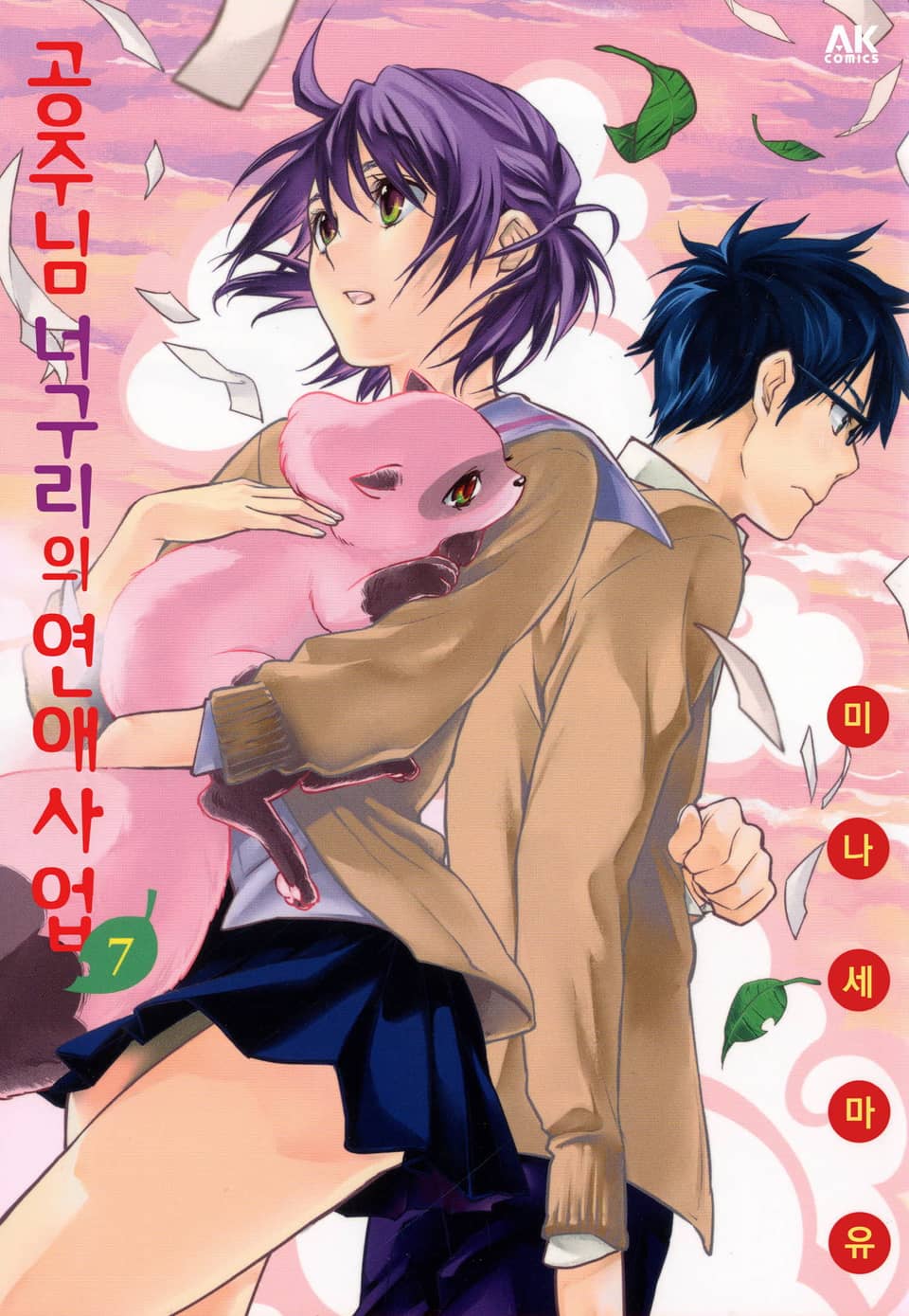 공주님 너구리의 연애사업 7권