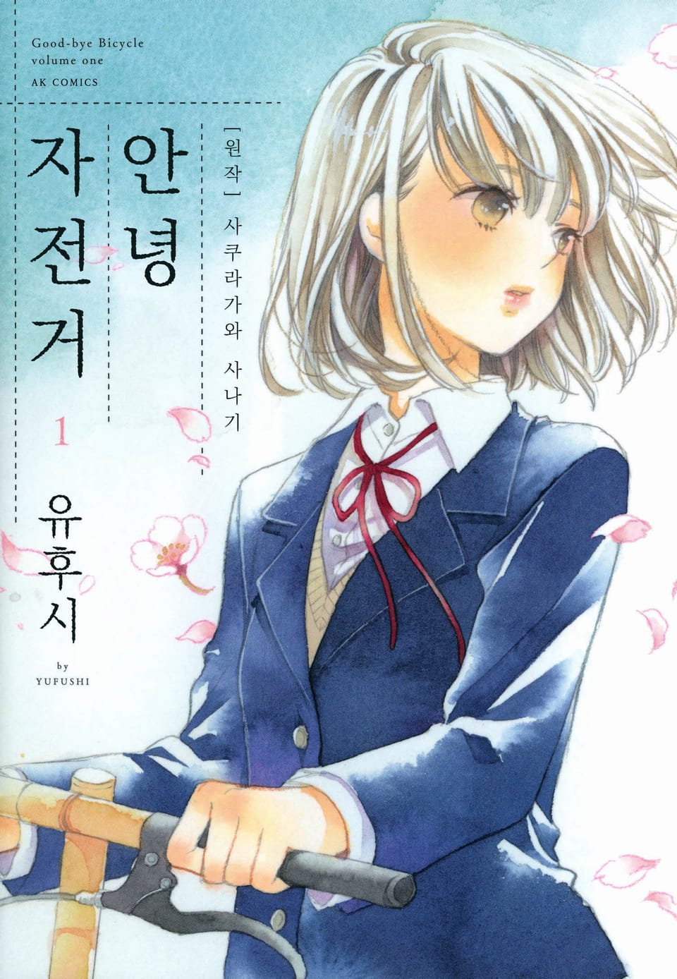 안녕 자전거 1권