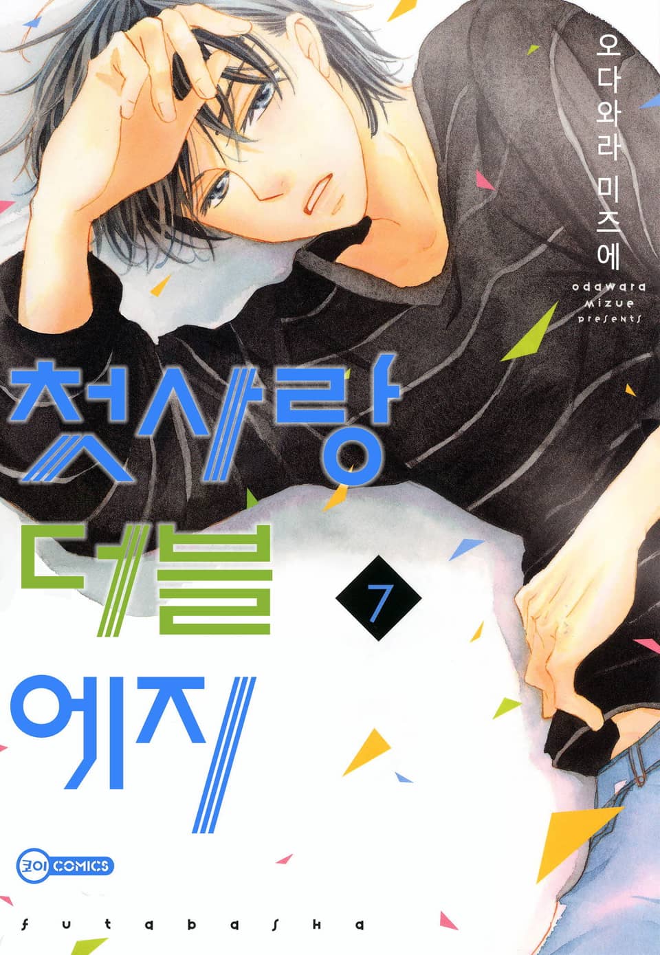 [코이] 첫사랑 더블 에지 7권