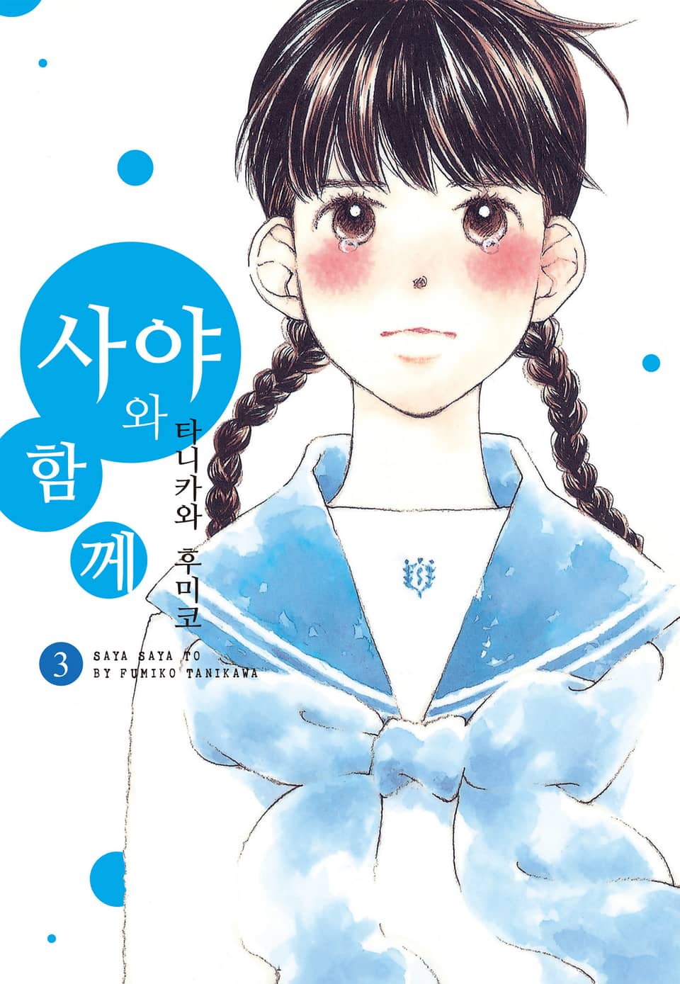 사야와 함께 3권