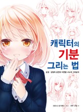 캐릭터의 기분 그리는 법 표지 이미지