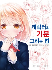 캐릭터의 기분 그리는 법