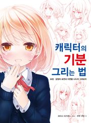 캐릭터의 기분 그리는 법