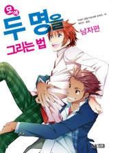모에 두 명을 그리는 법 남자편 표지 이미지