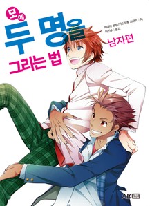 모에 두 명을 그리는 법 남자편