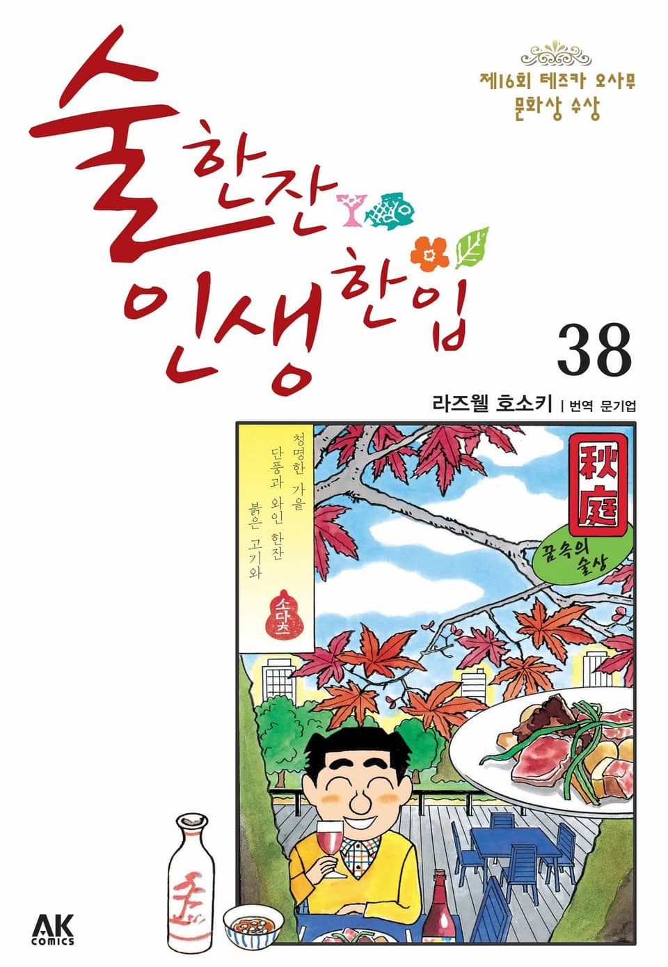 술 한잔 인생 한입 38권