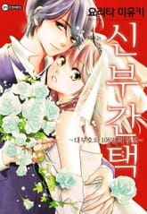 [코이] 신부간택 ~대부호와 108명의 후보~ 표지 이미지