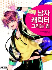 모에 남자 캐릭터 그리는 법 - 동작,포즈 편