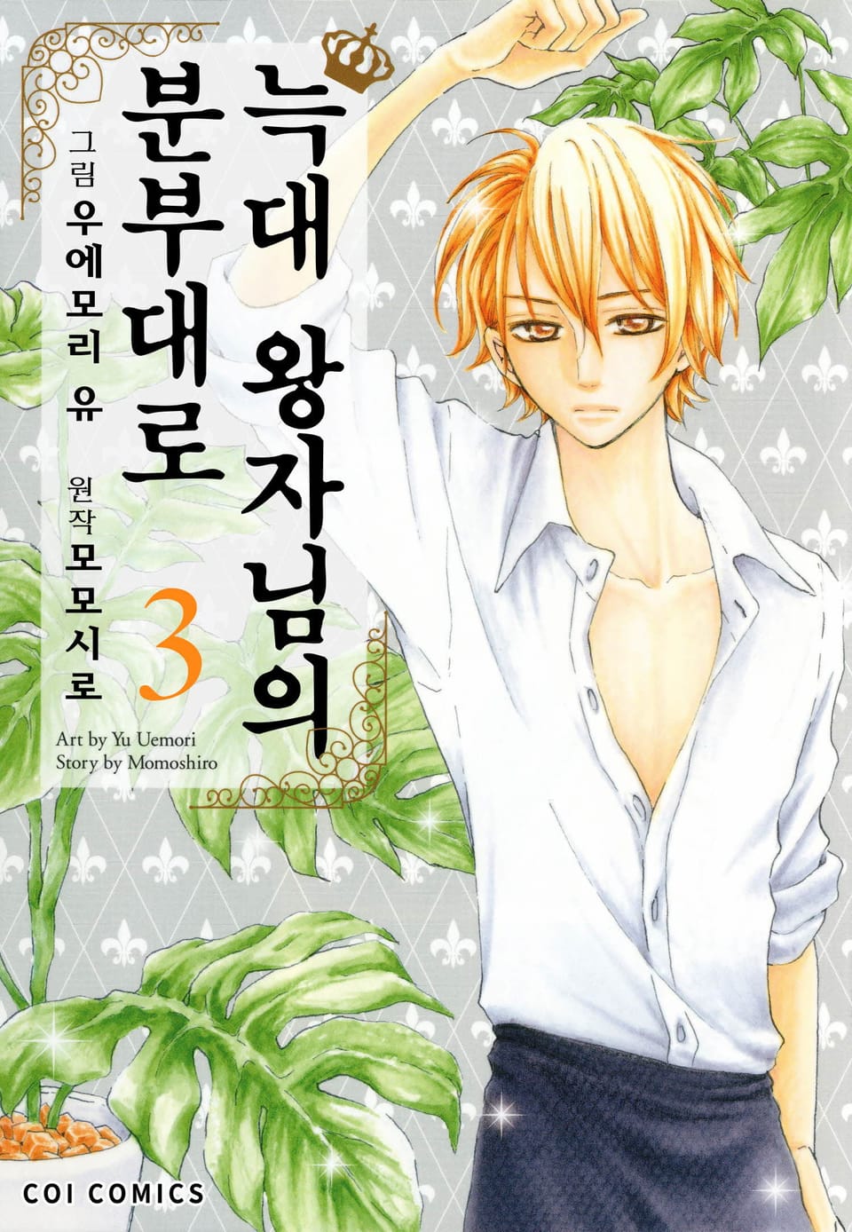 [코이] 늑대 왕자님의 분부대로 3권