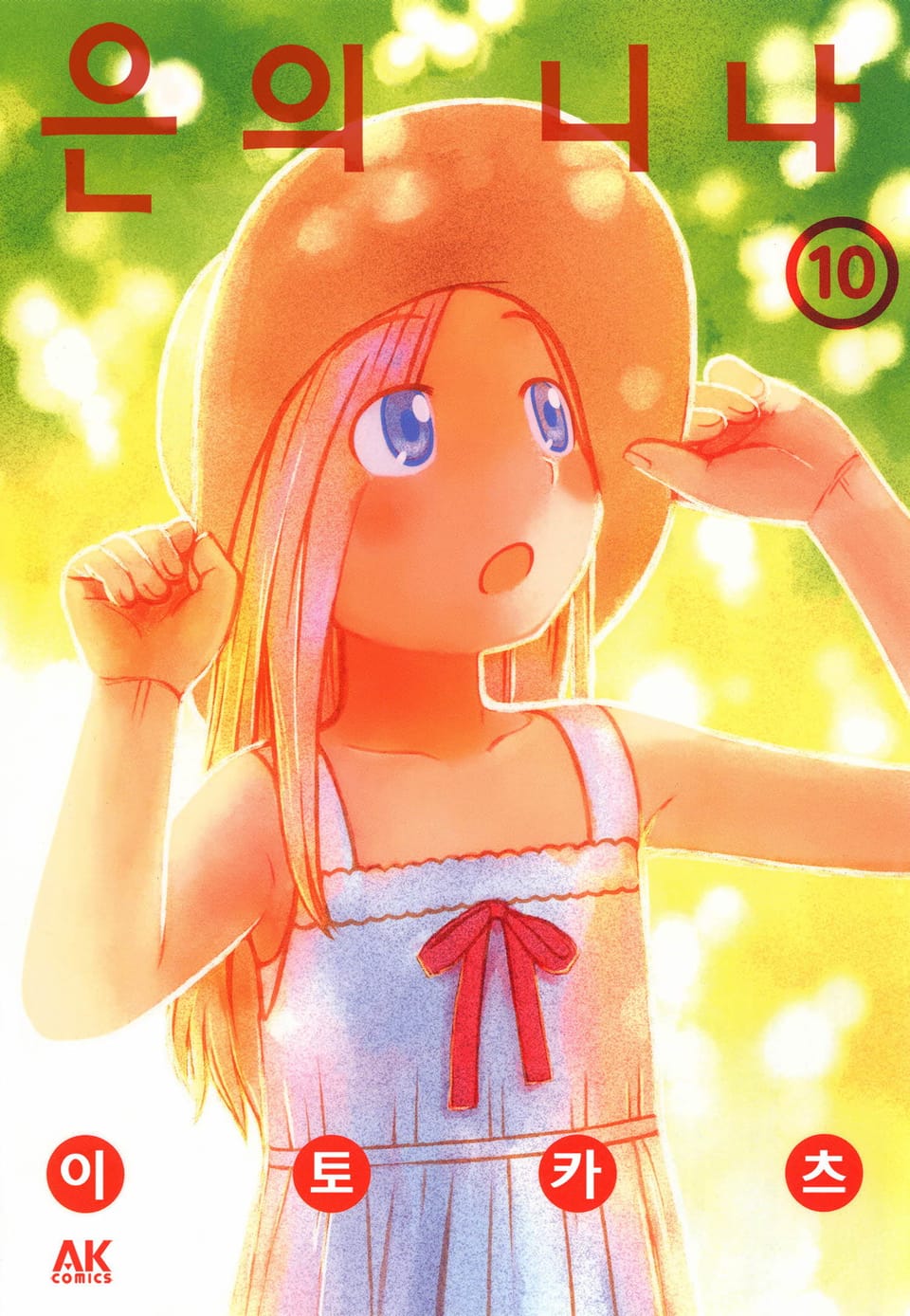 은의 니나 10권