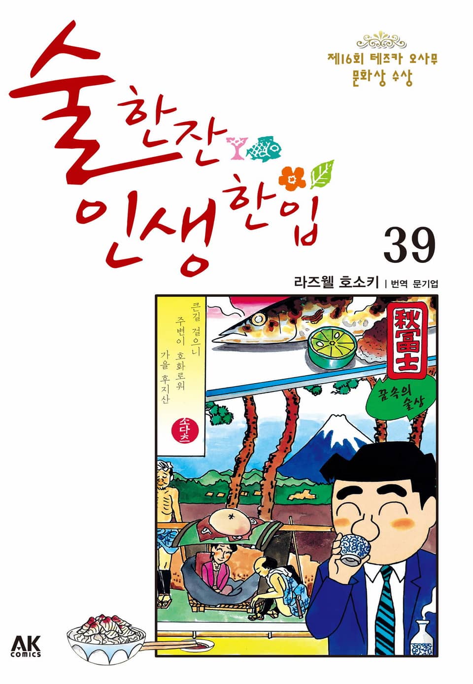 술 한잔 인생 한입 39권