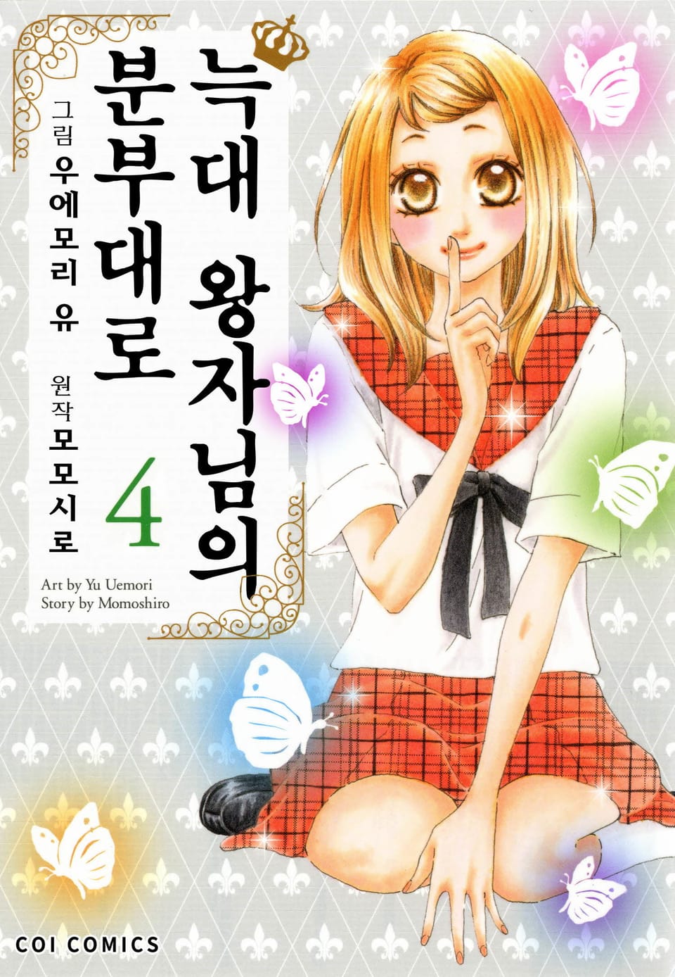 [코이] 늑대 왕자님의 분부대로 4권