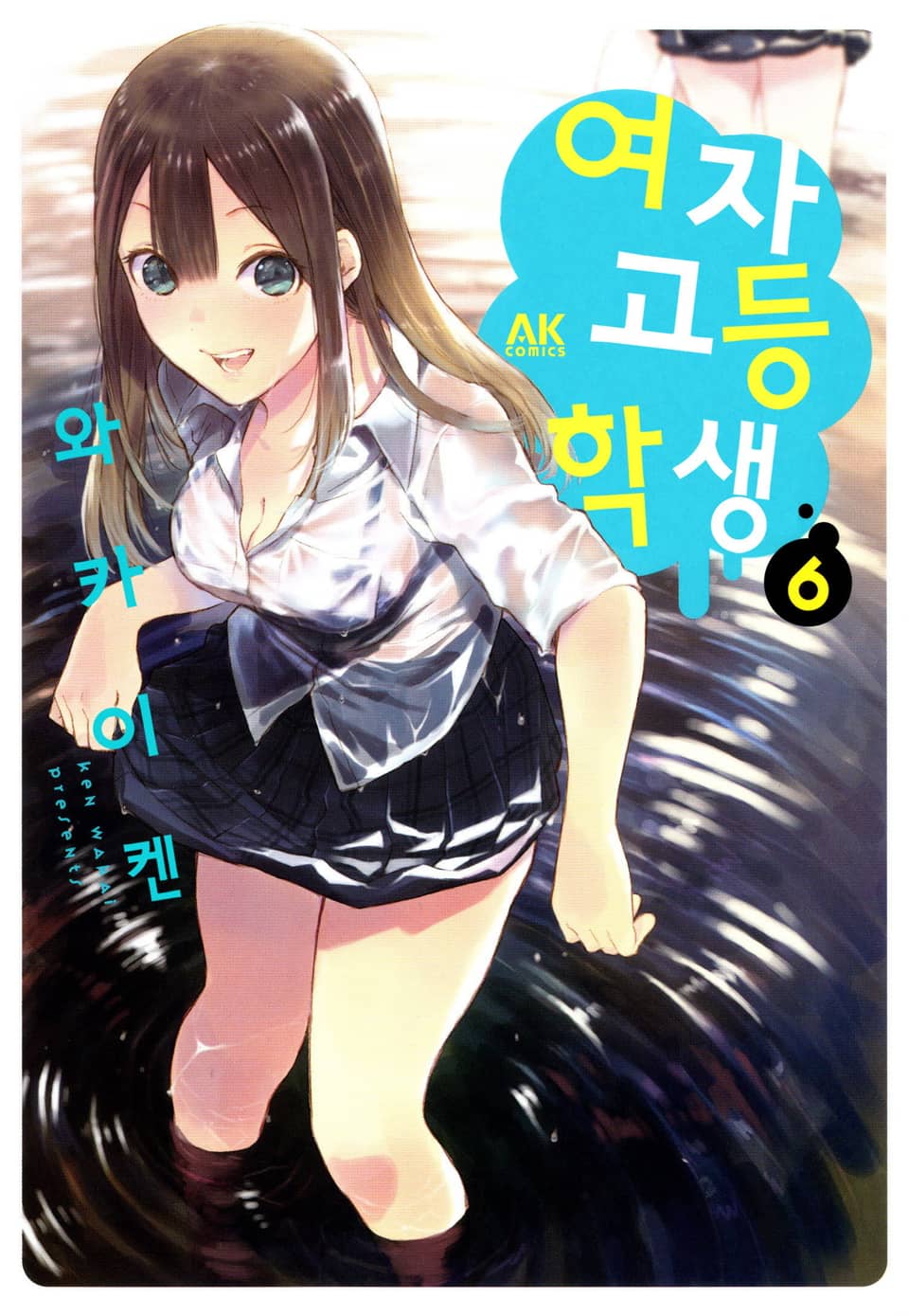 여자고등학생 6권