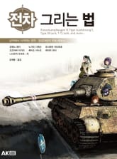 전차 그리는 법 표지 이미지