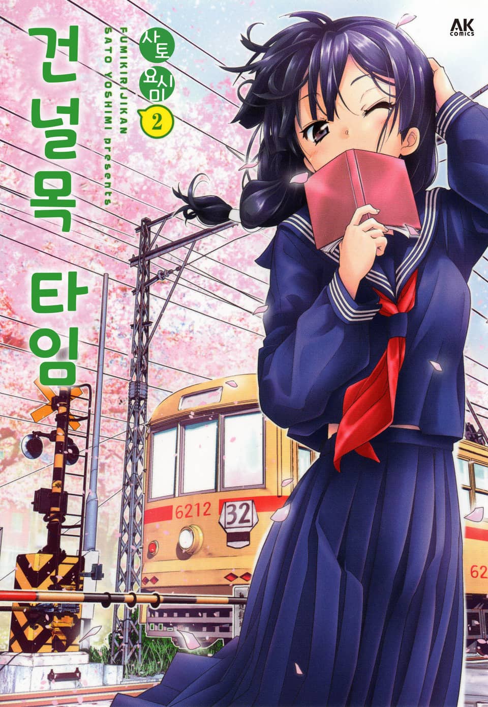 건널목 타임 2권