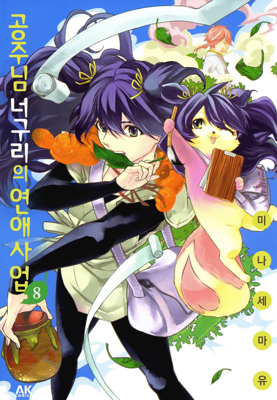 공주님 너구리의 연애사업 8권