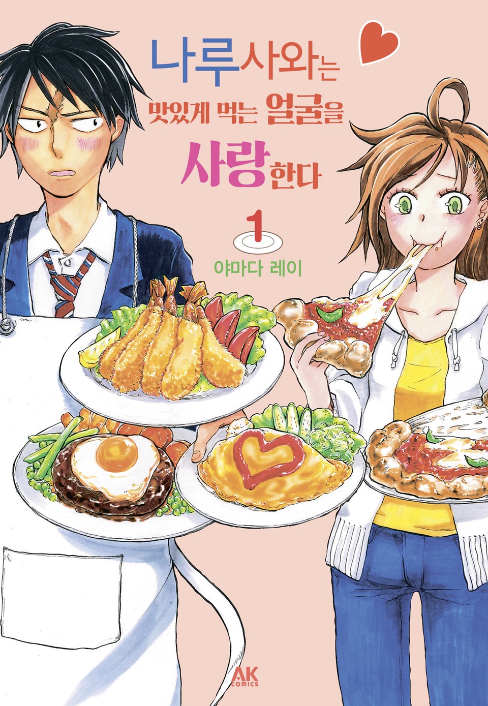 나루사와는 맛있게 먹는 얼굴을 사랑한다 1권