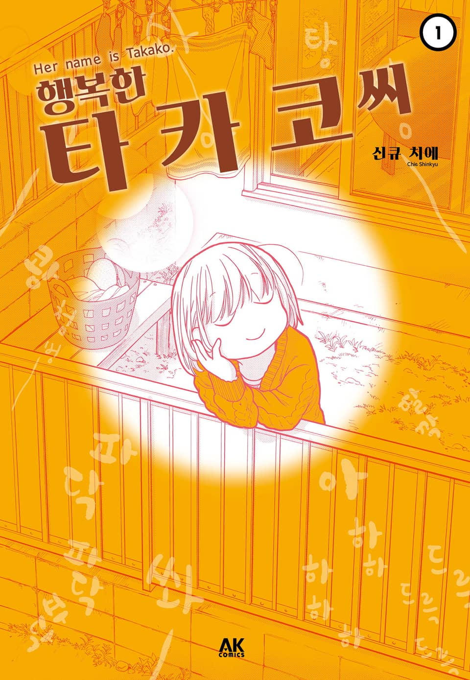 행복한 타카코 씨 1권