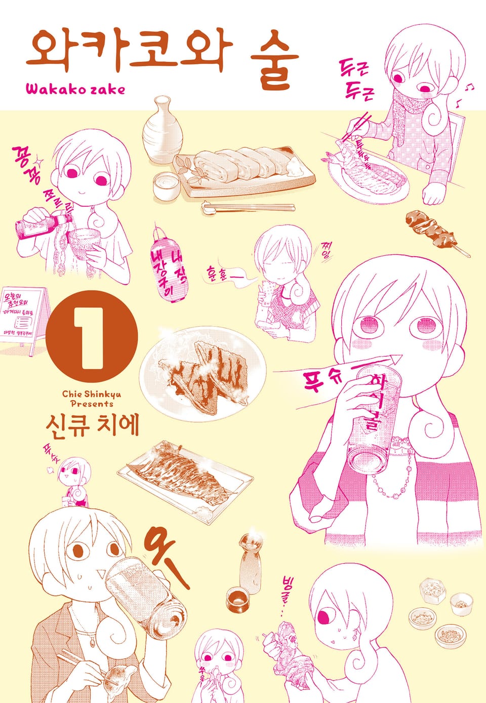 와카코와 술 1권