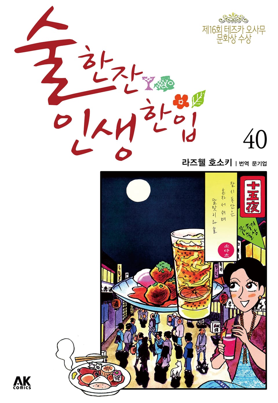 술 한잔 인생 한입 40권