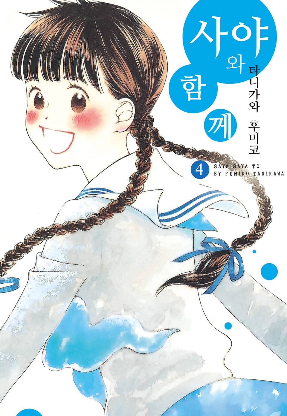 사야와 함께 4권 (완결)