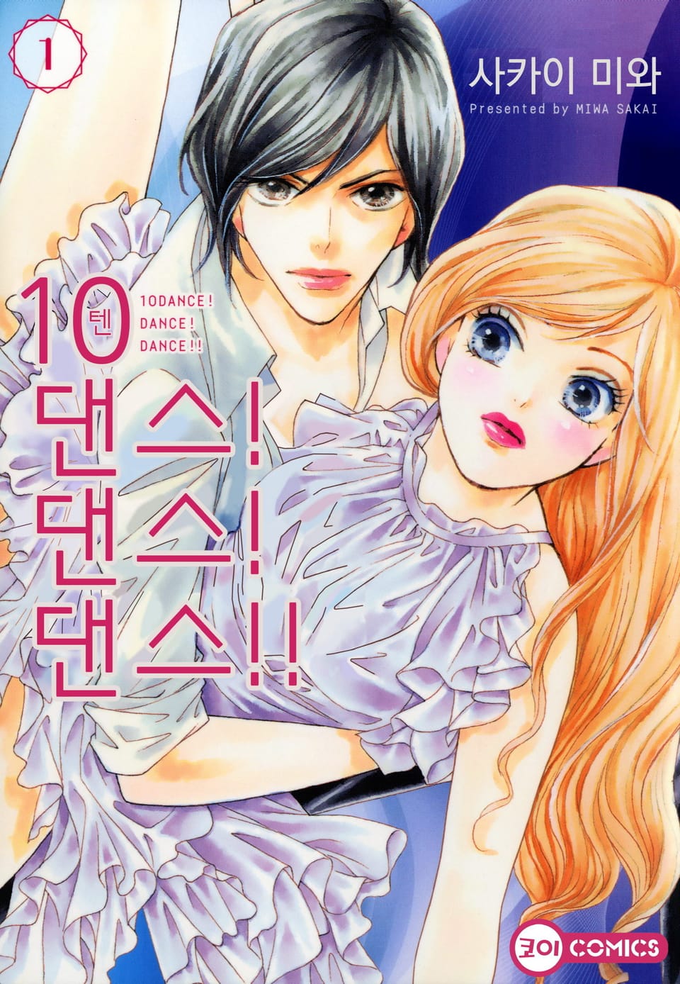 [코이] 10 댄스! 댄스! 댄스!! 1권