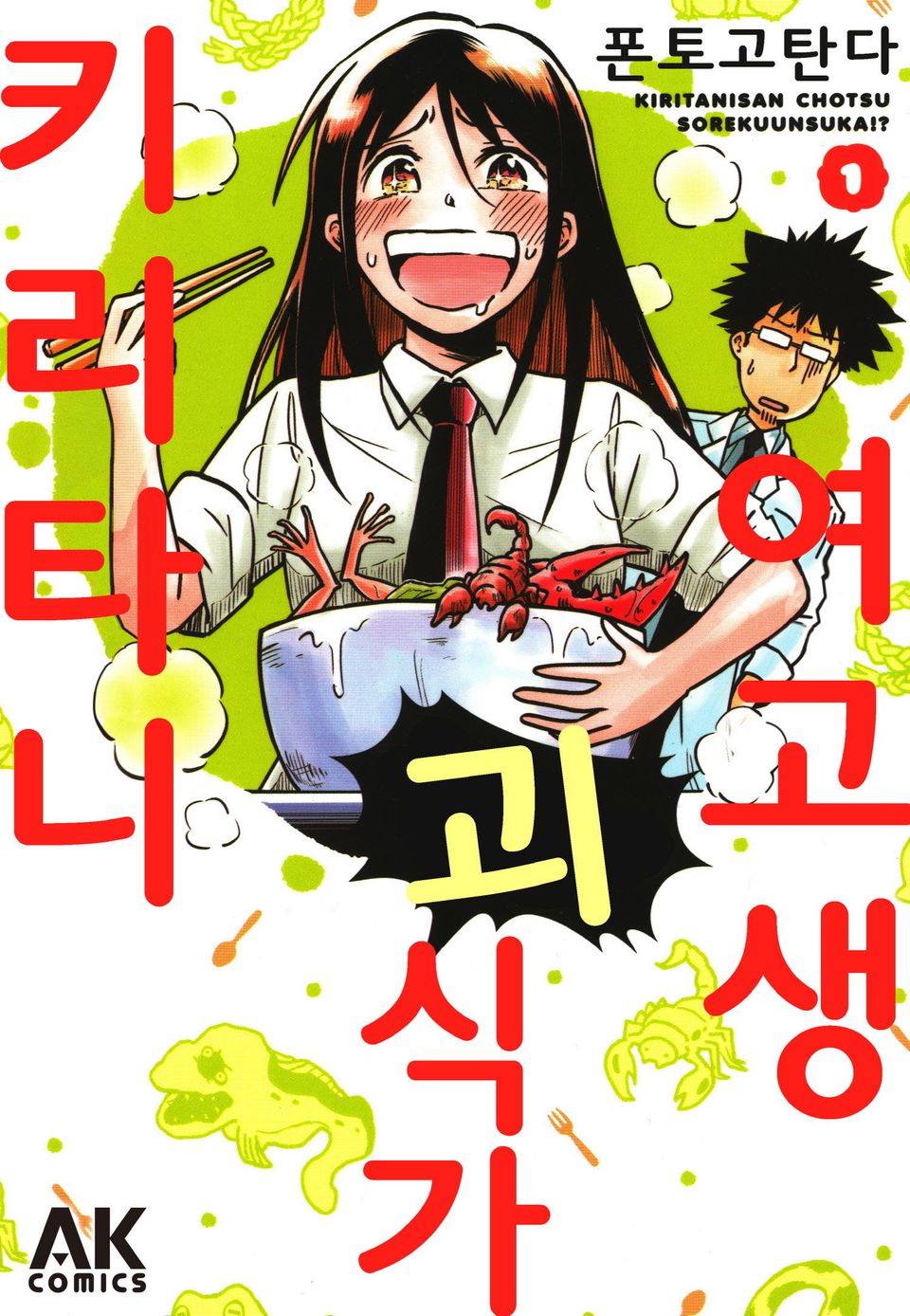 여고생 괴식가 키리타니 1권