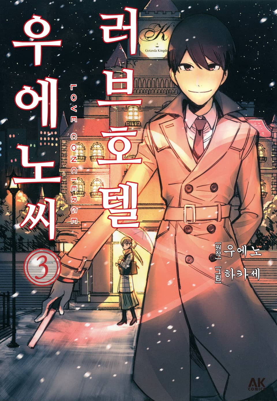 러브호텔 우에노 씨 3권