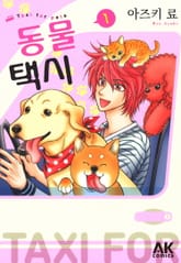 [펫코믹] 동물 택시 표지 이미지