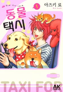 [펫코믹] 동물 택시