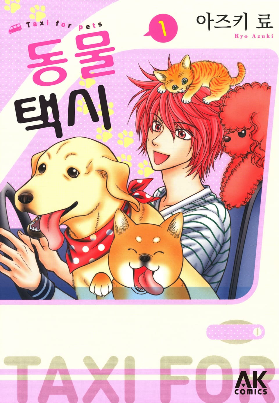 [펫코믹] 동물 택시 1권