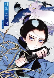 [펫코믹] 에도 고양이