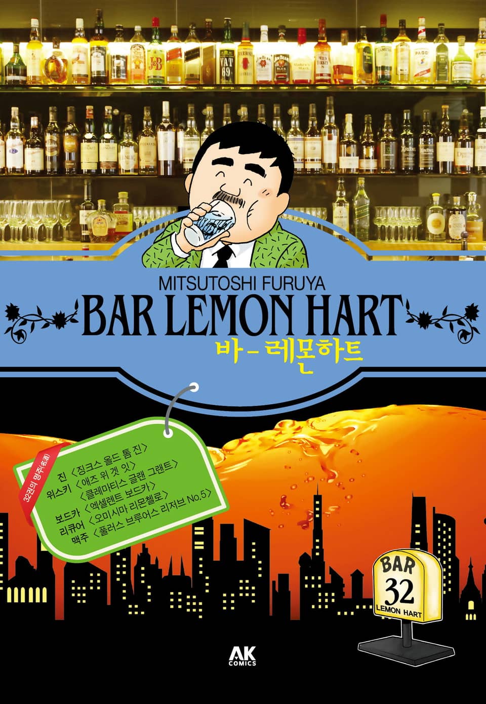 바 레몬하트 32권
