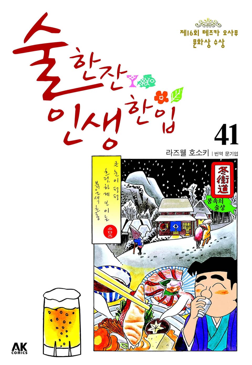 술 한잔 인생 한입 41권
