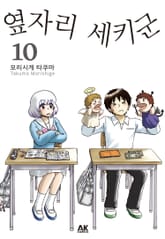 옆자리 세키군 표지 이미지