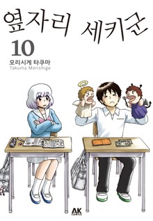 옆자리 세키군