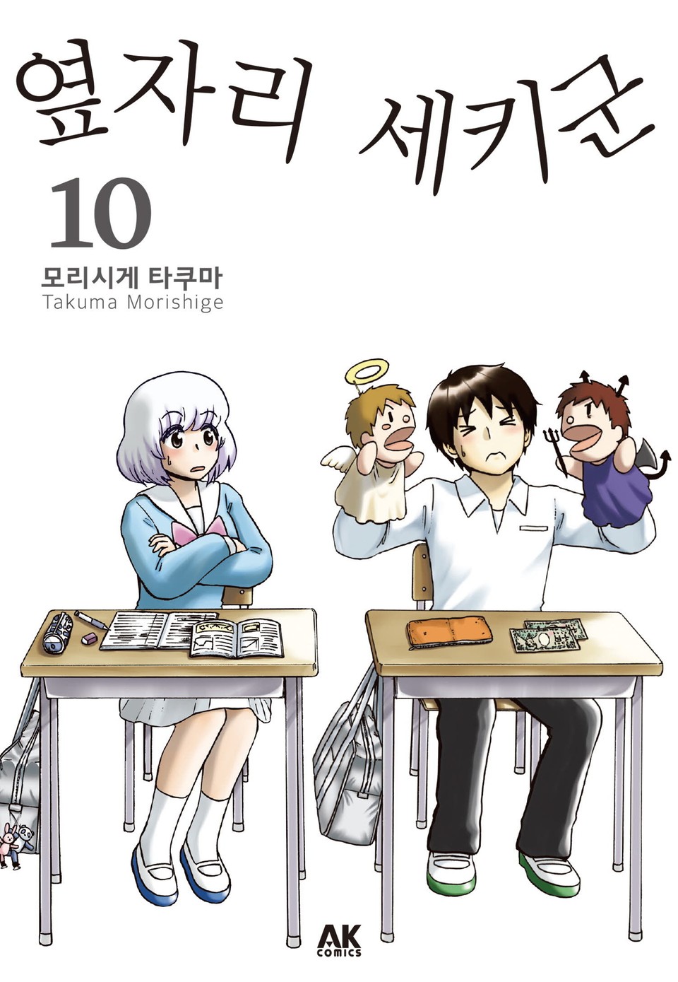 옆자리 세키군 10권