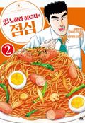 짱구 아빠 노하라 히로시의 점심 2권